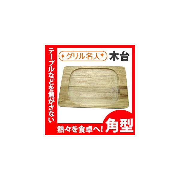 魚焼きグリル プレート 専用 木台 角型用 30cm 天然木