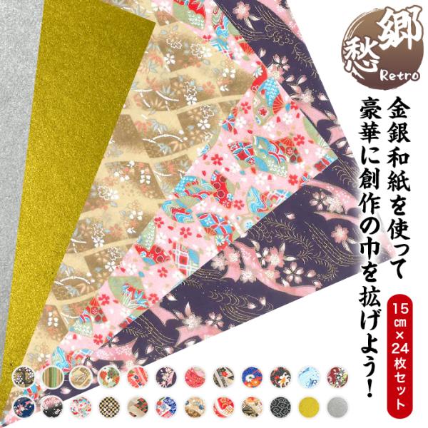 友禅和紙 手漉き 金銀和紙 郷愁Retro 15cm 24枚入 友禅千代紙 伝統柄