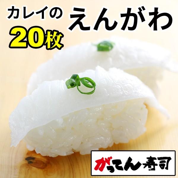 天然えんがわスライス枚入り カレイエンガワ 鰈 刺身 がってん寿司 Buyee Buyee Japanese Proxy Service Buy From Japan Bot Online