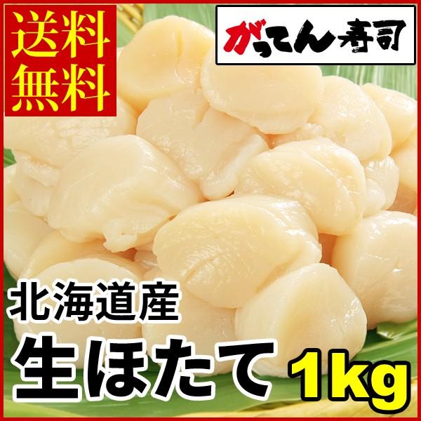 北海道産 生ほたて貝柱1kg 送料無料 冷凍生 がってん寿司 ギフトにも がってん寿司 Paypayモール店 通販 Paypayモール