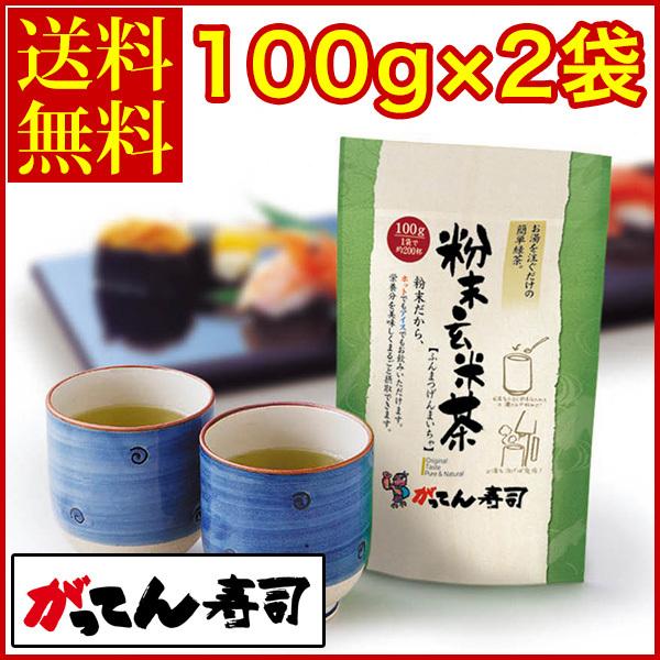 粉末玄米茶100ｇ×2袋(約400杯)　送料無料 メール便でお届け 国産 玄米粉茶 お茶 粉末茶 ア...