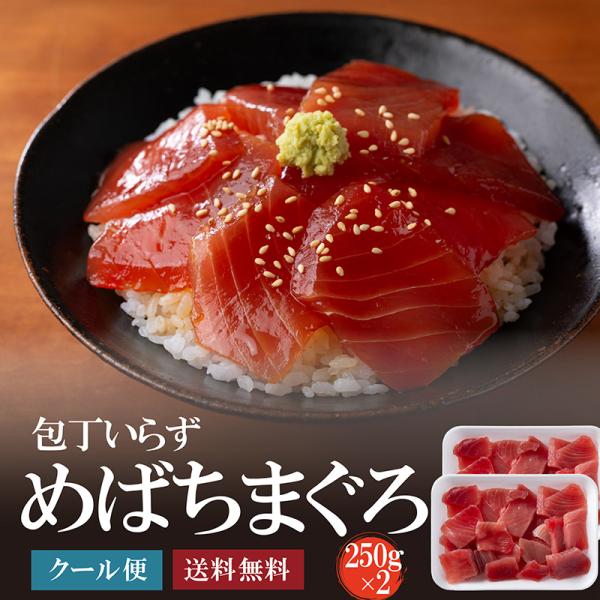 ＜商品詳細＞ 名　 称：まぐろ加工品（生食用）内容量：250g×2パック原材料：めばちまぐろ（中国産）、鮪精製油、pH調整剤、酸化防止剤（VC,VE） ＜保存方法＞ 冷凍（-18℃以下）で保存 ＜賞味期限＞ お届け後7日※解凍後はお早めにお...