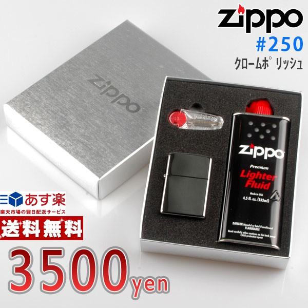 ジッポー #250 ポリッシュ+オイル・フリントギフトBOXセット (zp-250)