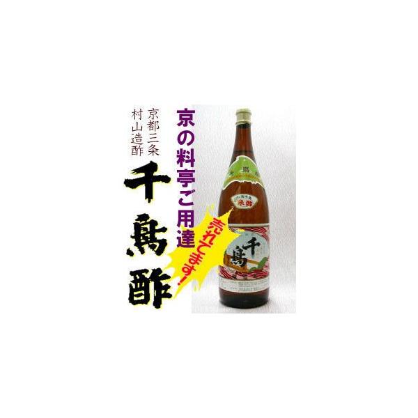 千鳥酢 米酢 京都・三条 1800ml 「京都」村山造酢(株)1.8L 一升瓶 京都の酢