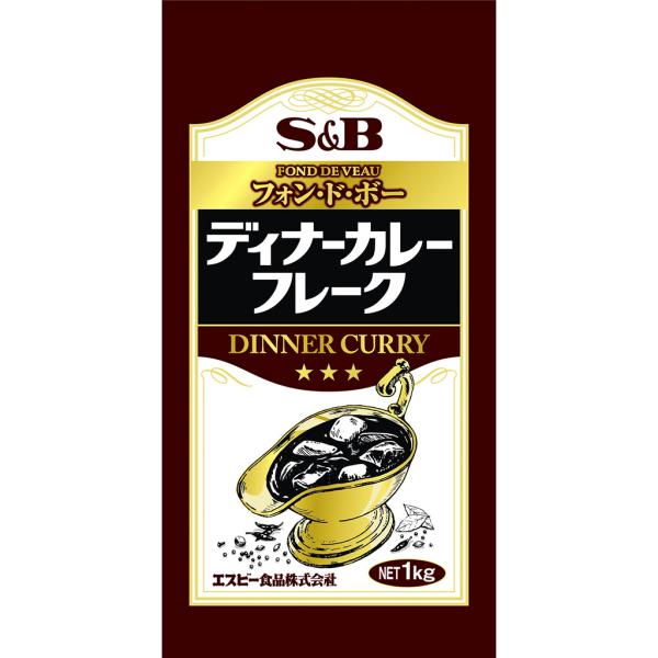 フォン・ド・ボー　ディナーカレーフレーク 　Ｓ＆Ｂ　1kg　エスビー食品 6000円以上で送料無料