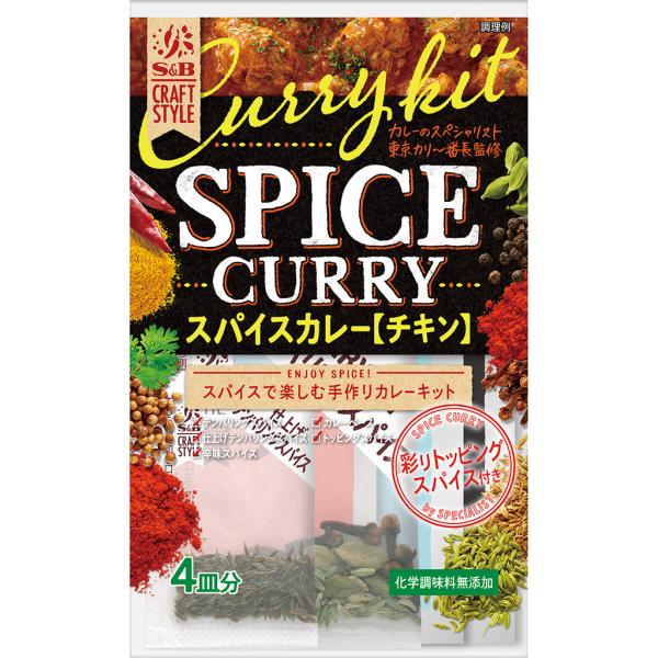 手作りカレーキット スパイスカレー 化学調味料無添加 S&amp;B CRAFT STYLE（クラフトスタイル） 1個 エスビー食品