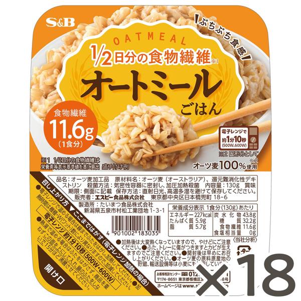 エスビー食品公式 オートミールごはん 130g×18個セット（1ケース）　1/2日分の食物繊維 レンジ対応   オートグローツ