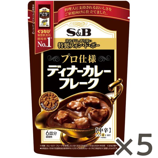 [Release date: February 3, 2025]料理人に支持される「業務用ディナーカレーフレーク」のおいしさを、ご家庭向けに仕立てました。香り深い特製フォン・ド・ボーが決め手の、本格欧風カレーです。便利で使いやすいフレークタ...