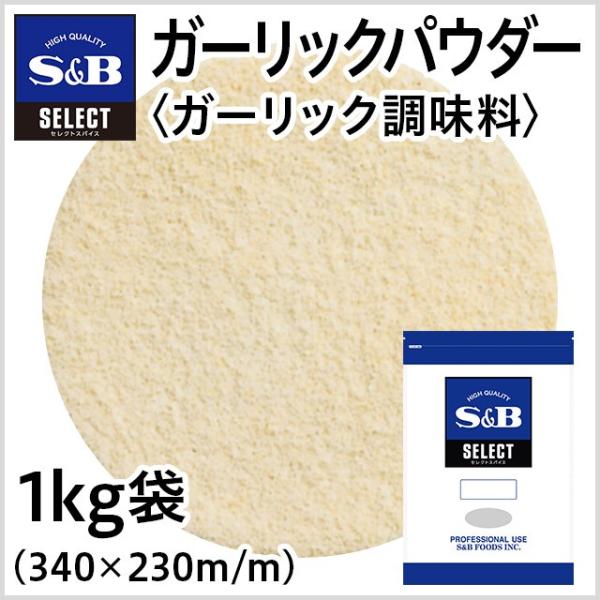 セレクト ガーリックパウダー＜ガーリック調味料＞ 袋1kg 業務用 お徳用にんにく スパイス エスビー食品公式