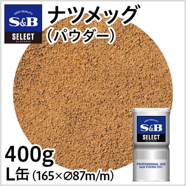 S&B SELECT ナツメッグ パウダー 400g×2缶 e-sbfoods_89308