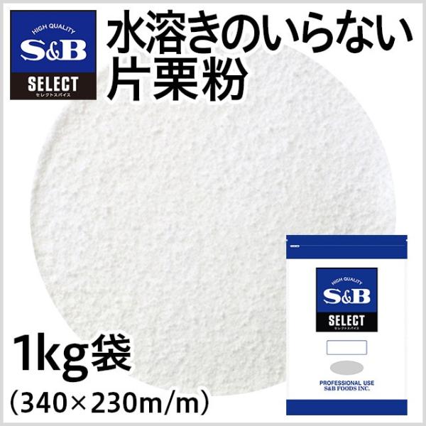 セレクト 水溶きのいらない片栗粉 1kg 業務用 あんかけ 介護食 とろみ付け とろみ材 離乳食 簡便 エスビー食品公式