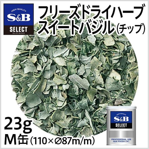 エスビー食品 セレクト FDスイートバジル チップ 缶23g エスビー食品公式 PayPayモール店 - 通販 - PayPayモール エスビー食品 セレクト FDスイートバジル チップ 缶23g エスビー食品公式 PayPayモール店 - 通販 - PayPayモール