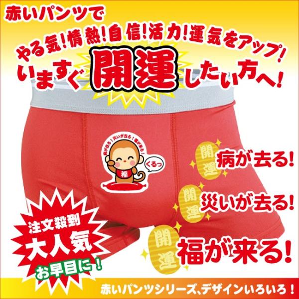 赤パンツ 招きおさる 申年 赤い 申赤 縁起肌着 メンズ レディース猿 赤 Buyee Buyee Japanese Proxy Service Buy From Japan Bot Online