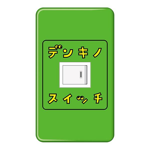 電気 スイッチカバー スイッチプレート 新生活 おしゃれ おもしろ デンキノスイッチ 1つ穴 Ds おもしろ雑貨専門店 E Scoop 通販 Yahoo ショッピング