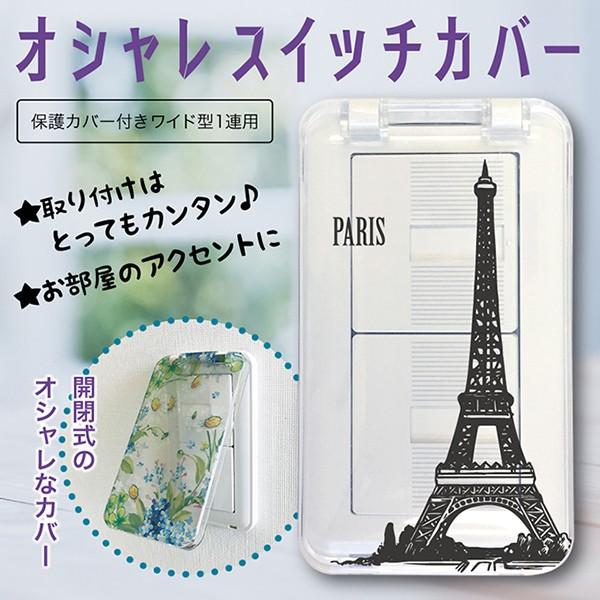 電気 スイッチカバー スイッチプレート 新生活 おしゃれ パリcc ワイド