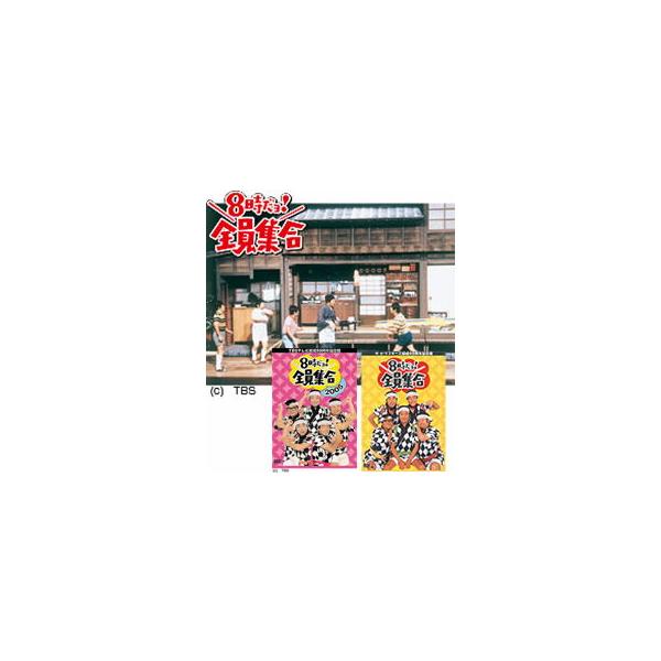 8時だョ！全員集合 DVD-BOX 2タイトルセット : 脳トレ生活 - 通販