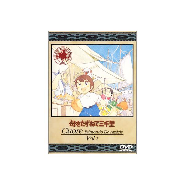 世界名作劇場 母をたずねて三千里 DVD全巻セット : 脳トレ生活 - 通販