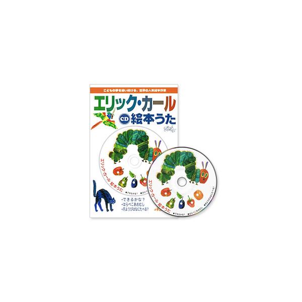 エリック カール絵本うた Cd Newitem63 脳トレ生活 通販 Yahoo ショッピング