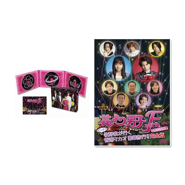 花より男子ファイナル プレミアム・エディション + 花より男子F DVD化記念 ビンボー牧野家が行く 香港マカオ豪華旅行！！！完全版 DVDセット