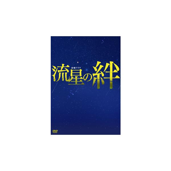 「流星の絆」 DVD-BOX