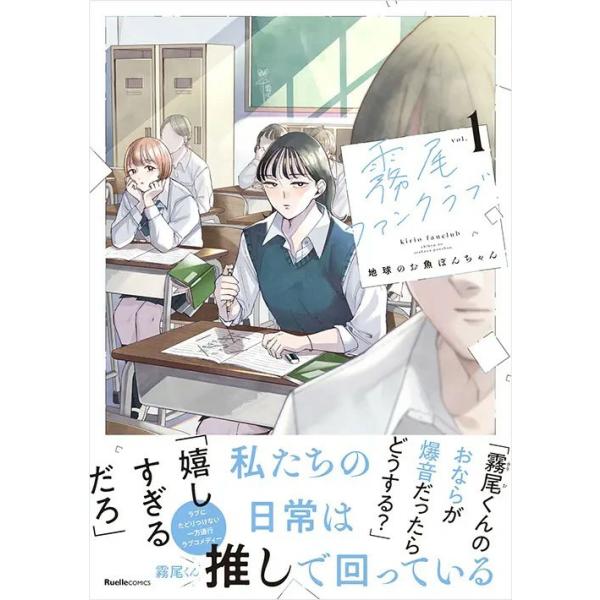 リュエルコミックス　霧尾ファンクラブ （1）ー（6） + スピンオフ 計7巻セット