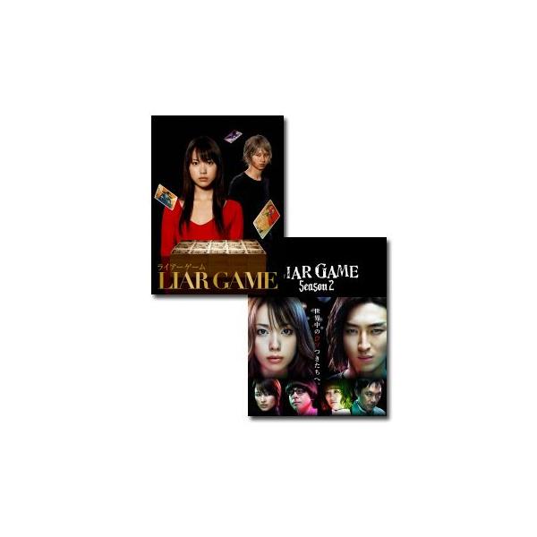 ライアーゲーム シーズン 1&2 DVD-BOX セット : 脳トレ生活 - 通販