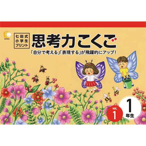 七田式教材（しちだ）　小学生プリント1年思考力国語