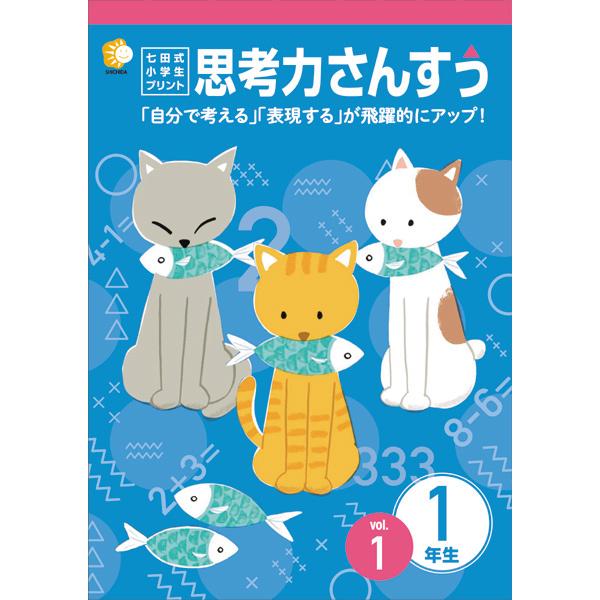 しちだ 七田式 小学生プリント 1年生 思考力算数＋おまけ 七田式教材（しちだ） 小学生プリント1年思考力算数 : 脳トレ