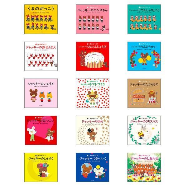 くまのがっこうシリーズ　15冊セット くまのがっこう シリーズ （既15巻セット） : 脳トレ生活 - 通販