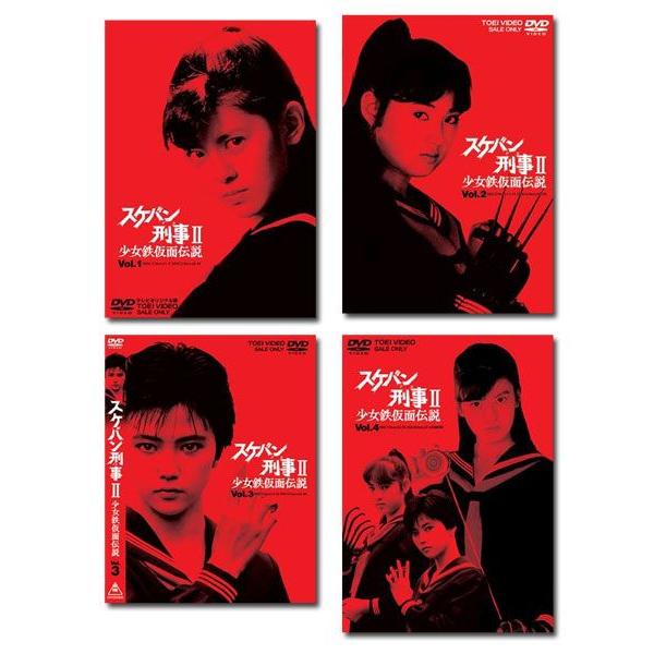 スケバン刑事ii 少女鉄仮面伝説 全巻 Vol 1 Vol 4 Dvd セット Newitem5342 脳トレ生活 通販 Yahoo ショッピング