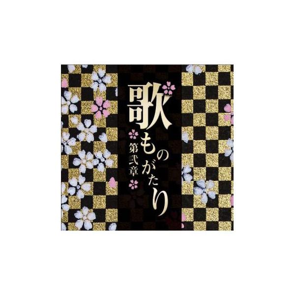 『歌ものがたり～第弐章～』　通販限定商品　全108曲　CD-BOX 6枚組 歌ものがたり〜第弐章〜 CD-BOX （6枚組） : 脳トレ生活 - 通販