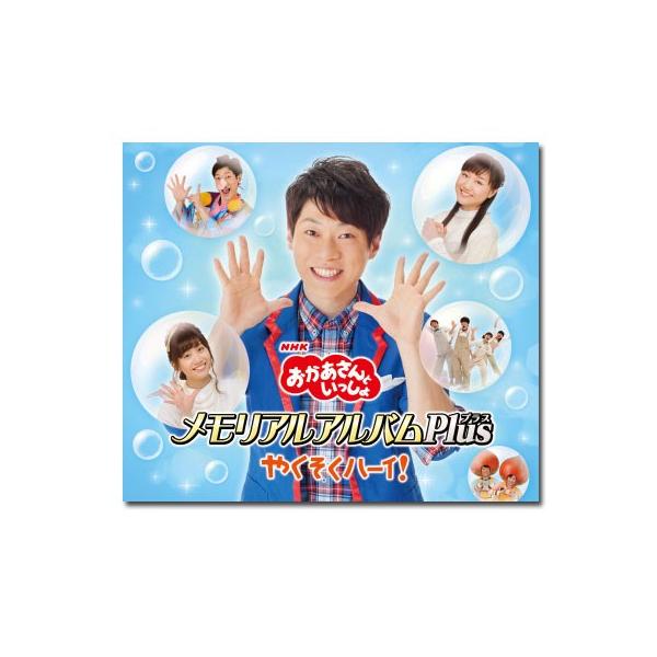 「NHKおかあさんといっしょ」メモリアルアルバム Plus(プラス) やくそくハーイ!