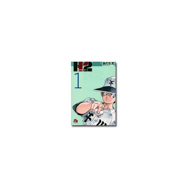 H2 あだち充 全20巻セット （小学館文庫） 全巻セット】H2 【文庫版】 ＜全20巻セット＞: 中古 | あだち充