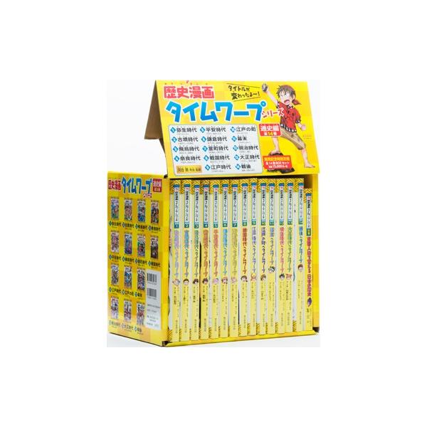 歴史漫画タイムワープシリーズ　14冊　小学生学習用 歴史漫画タイムワープシリーズ 通史編【全14巻セット】+ 別巻1冊