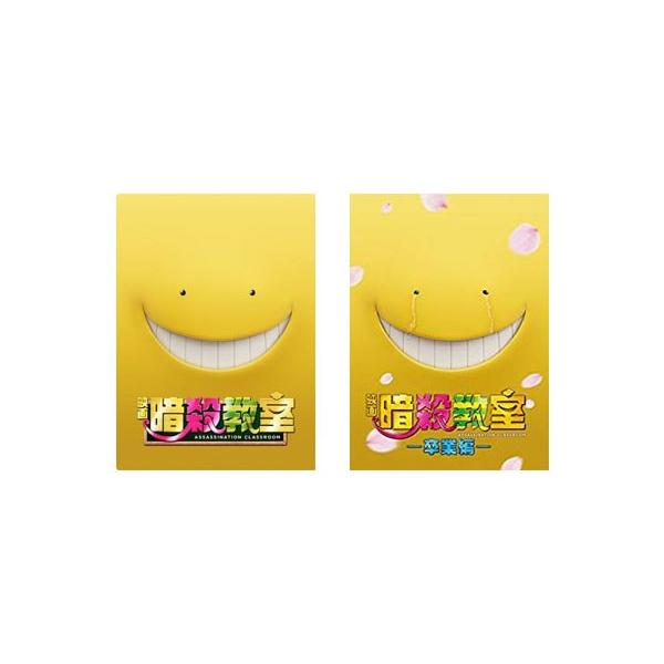 映画 暗殺教室 + ~卒業編~ DVD スペシャル・エディション 2タイトルセット