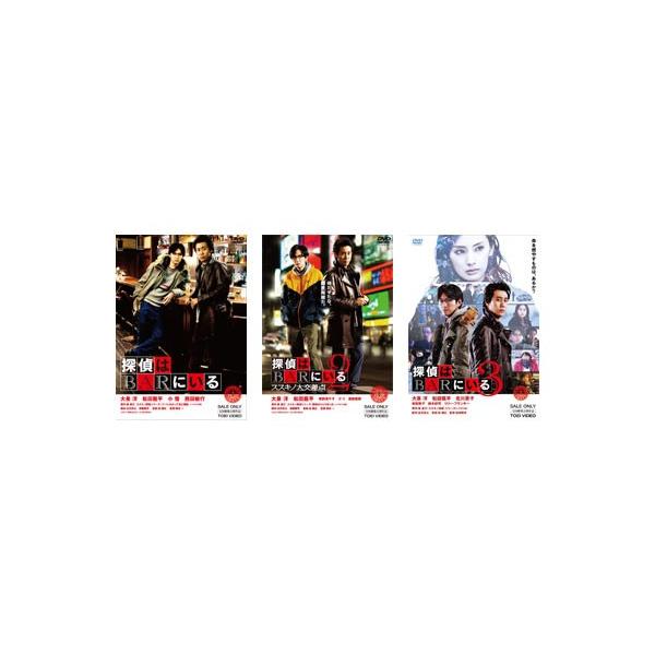 探偵はBARにいる 1-3 【DVD通常版】 セット