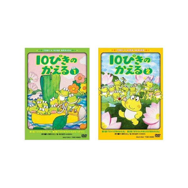 10ぴきのかえる Vol.1+Vol.2 DVD セット : 脳トレ生活 - 通販 - Yahoo