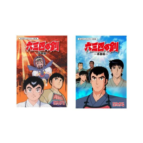六三四の剣 少年編 + 青春編 DVD-BOX セット : 脳トレ生活 - 通販
