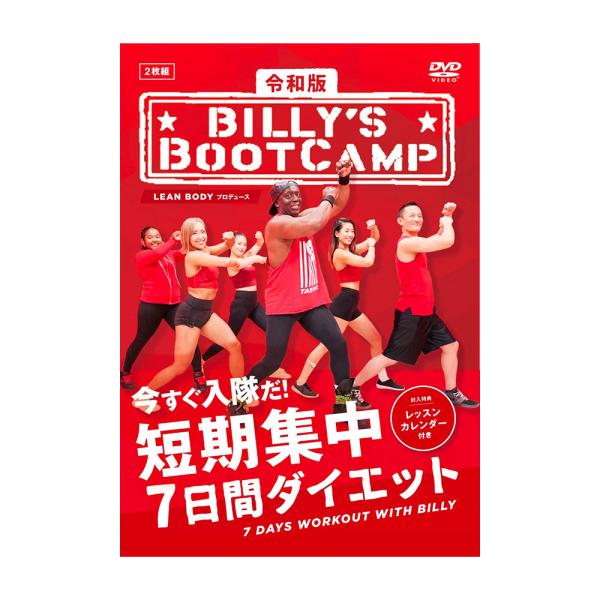 150万部の大ヒット商品「ビリーズブートキャンプ」が令和版として新登場！ 今すぐ入隊だ！短期集中7日間ダイエット！！DAY1：脂肪燃焼 - やる気アクセルを踏もう DAY2：お腹の脂肪燃焼 - お腹を絞って燃やせ DAY3：脚＆お尻 - ミ...