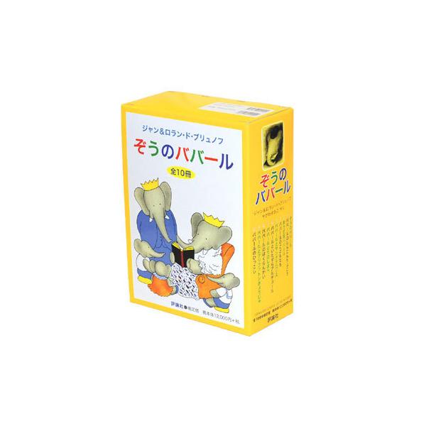 〈A4普及版〉 ぞうのババール（全10巻）