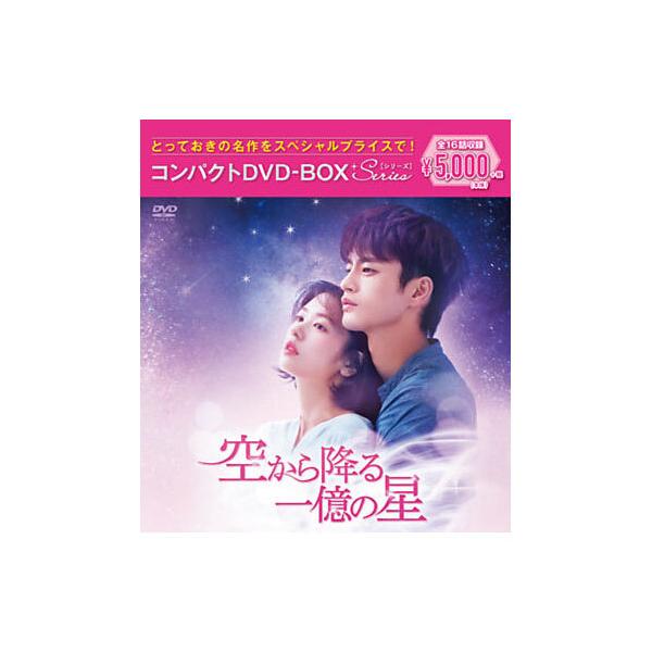 空から降る一億の星 コンパクトDVD−BOX［スペシャルプライス版］