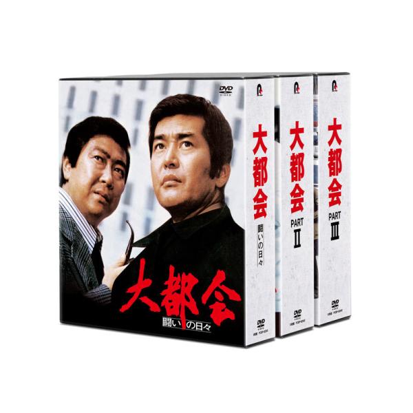 「大都会」 シリーズ コンプリートDVD-BOX ３シリーズセット