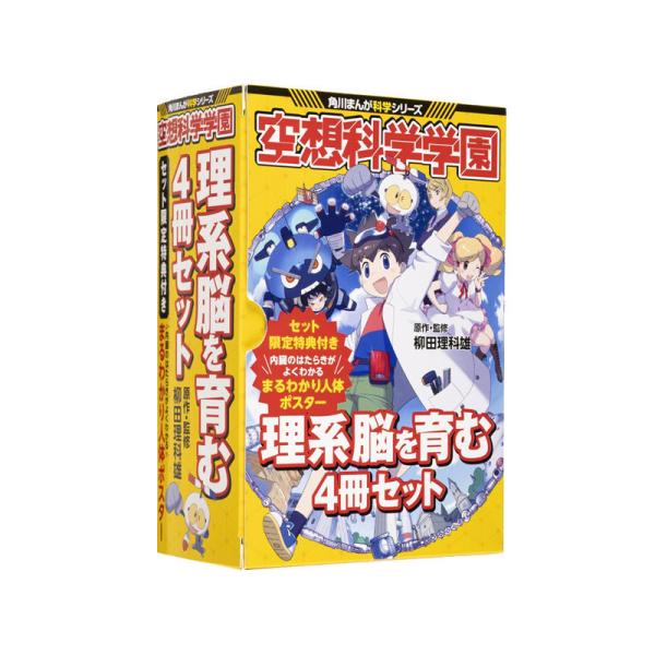 角川まんが科学シリーズ 空想科学学園 理系脳を育む4冊セット  