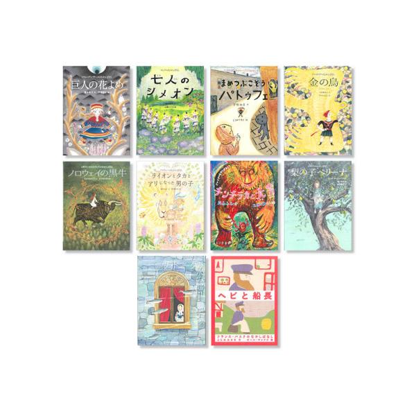 世界のむかしばなし絵本シリーズ第I期（全5巻） + 第II期（全5巻
