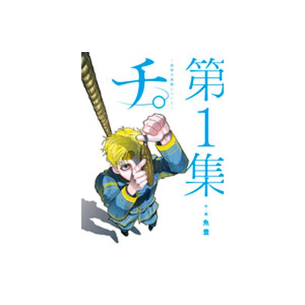 チ。全8巻セット ビッグコミックス Amazon.co.jp: チ。地球の運動について 全8巻 完結全巻セット 魚