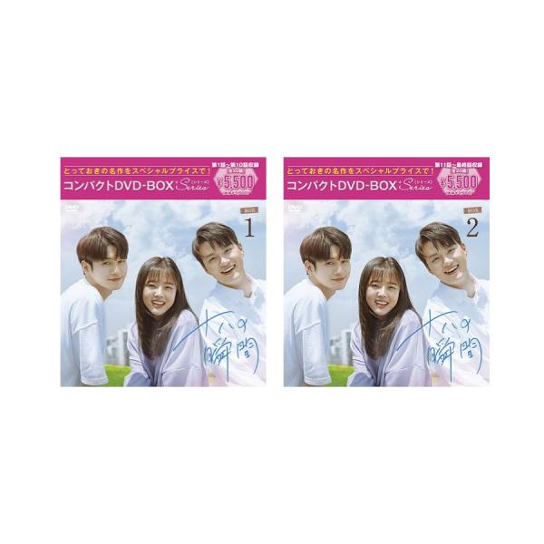 十八の瞬間 コンパクトDVD-BOX 1&amp;2 ［スペシャルプライス版］ セット