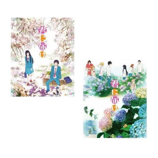 アニメ版 君に届け 1ST & 2ND SEASON BD-BOX セット 【Blu-ray】 : 脳