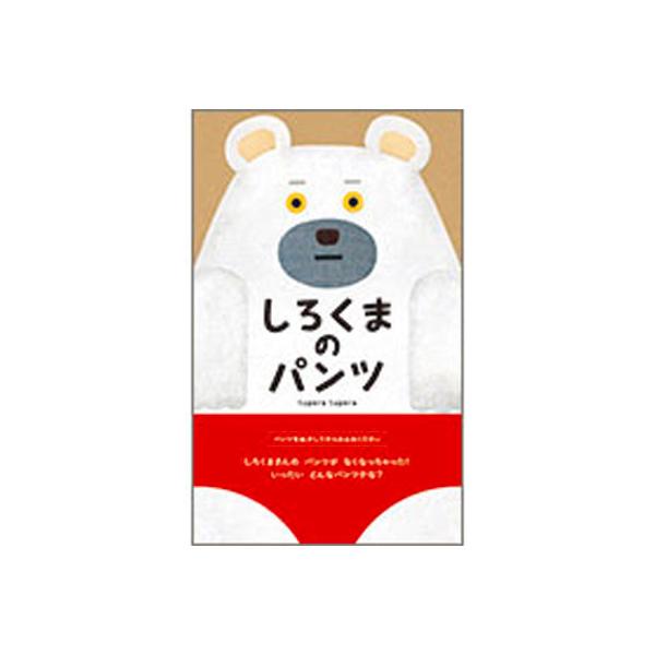 【大型絵本】しろくまのパンツ