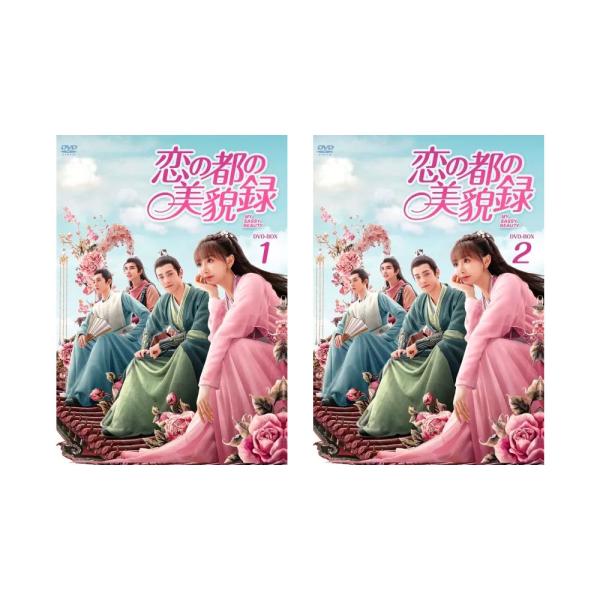 恋の都の美貌録BOX 1-2セット