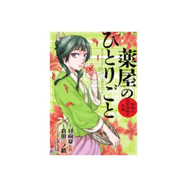 サンデーGXコミックス 薬屋のひとりごと〜猫猫の後宮謎解き手帳〜 1
